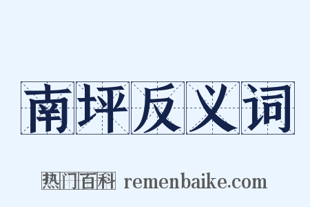 南坪反义词是什么意思的图片
